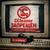 Предупреждение о запрете CCleaner на экране монитора с печатью «не безопасно» на клавиатуре.